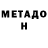 МЕТАДОН VHQ VIP BiTeL
